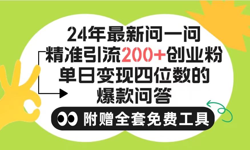 (9891期)2024微信问一问暴力引流操作，单个日引200+创业粉！不限制注册账号！0封...-梦想波浪