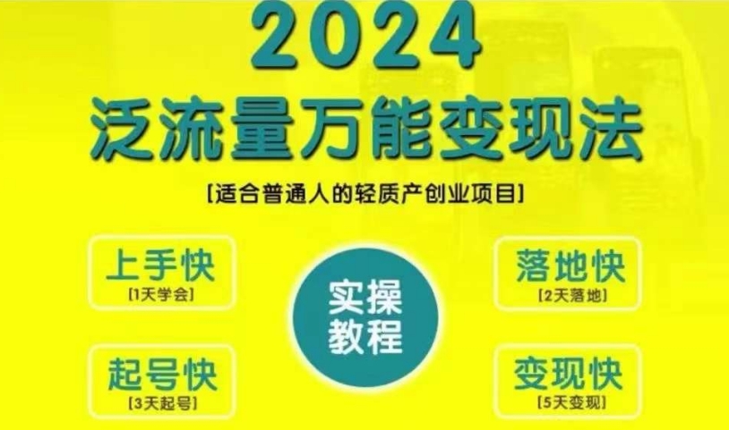创业变现教学,2024泛流量万能变现法,适合普通人的轻质产创业项目-梦想波浪