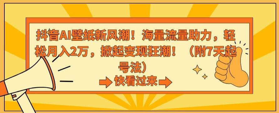 抖音AI壁纸新风潮！海量流量助力，轻松月入2万，掀起变现狂潮【揭秘】-梦想波浪