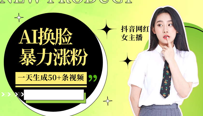 利用AI换脸,制作美女跳舞视频,一个月涨粉5w+,轻松变现-梦想波浪