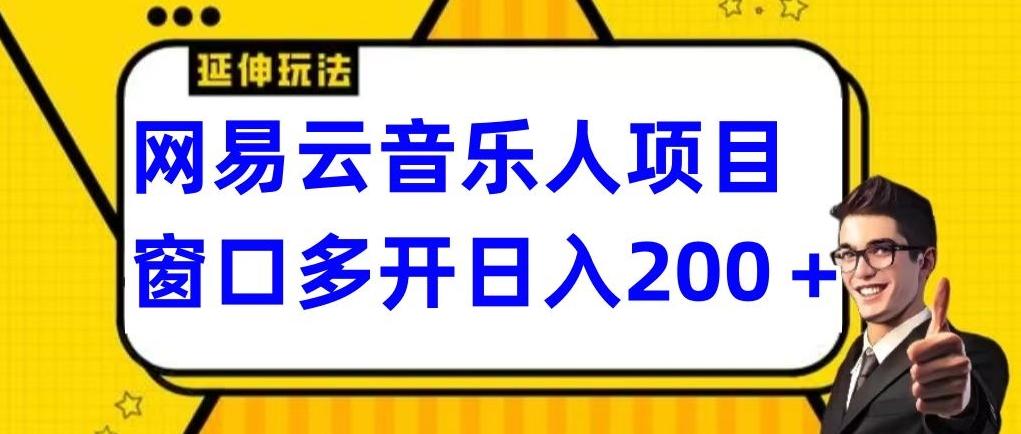拆解网易云音乐人项目,窗口多开日入200+-梦想波浪