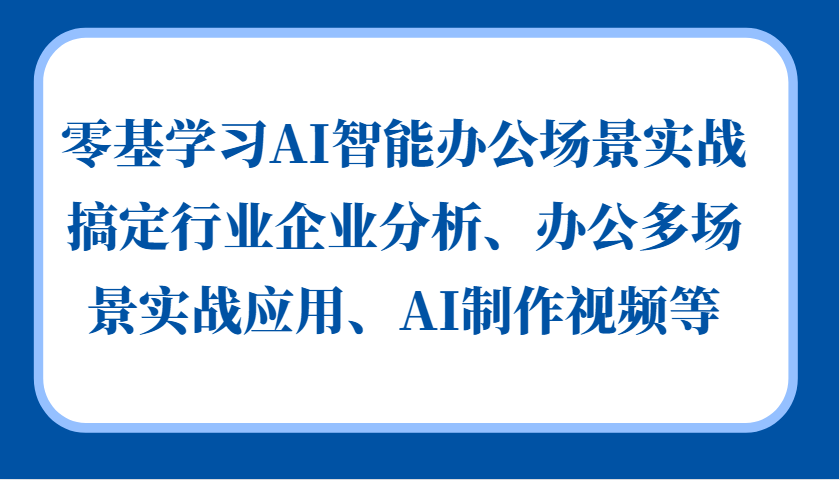 零基学习AI智能办公场景实战，搞定行业企业分析、办公多场景实战应用、AI制作视频等-梦想波浪