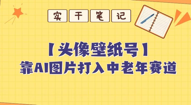靠AI生成短视频壁纸号打入中老年群体，超简单制作，可批量矩阵操作-梦想波浪