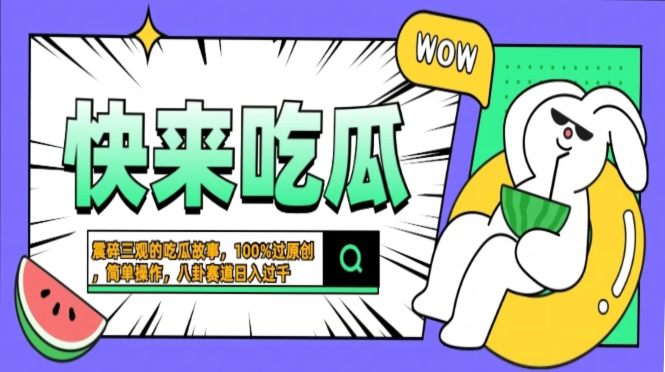 震碎三观的吃瓜故事，一键生成100%过原创，猎奇八卦赛道，简单操作日入…-梦想波浪
