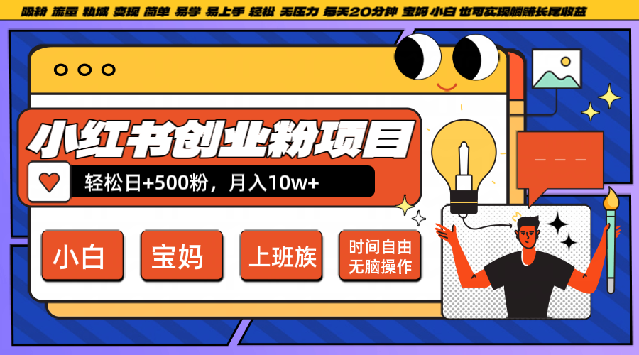 小红书创业粉日+500,月入10W+,无脑操作,每天20分钟-梦想波浪