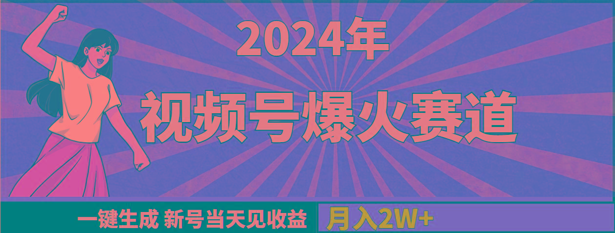 (9404期)2024年视频号爆火赛道，一键生成，新号当天见收益，月入20000+-梦想波浪