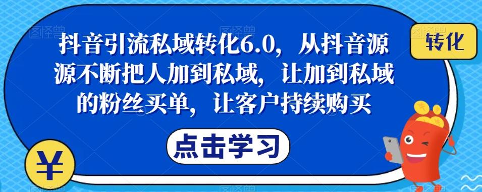 抖音引流私域转化6.0，从抖音源源不断把人加到私域，让加到私域的粉丝买单，让客户持续购买-梦想波浪