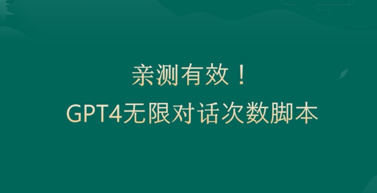 亲测有用：GPT4.0突破3小时对话次数限制！无限对话！正规且有效【揭秘】-梦想波浪