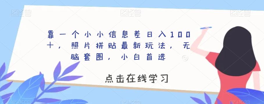 靠一个小小信息差日入100＋，照片拼贴最新玩法，无脑套图，小白首选【揭秘】-梦想波浪