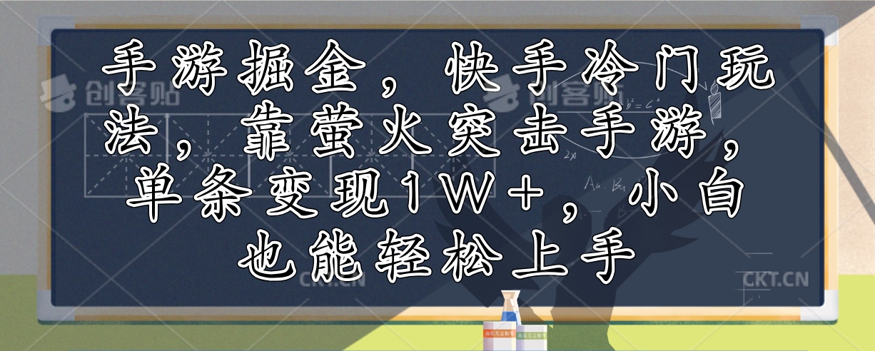手游掘金,快手冷门玩法,靠萤火突击手游,单条变现1W+,小白也能轻松上手-梦想波浪