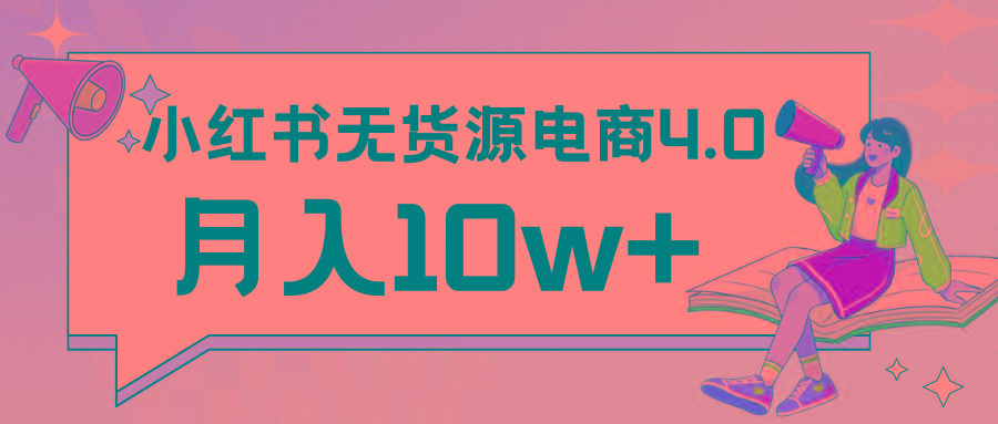小红书新电商实战 无货源实操从0到1月入10w+ 联合抖音放大收益-梦想波浪