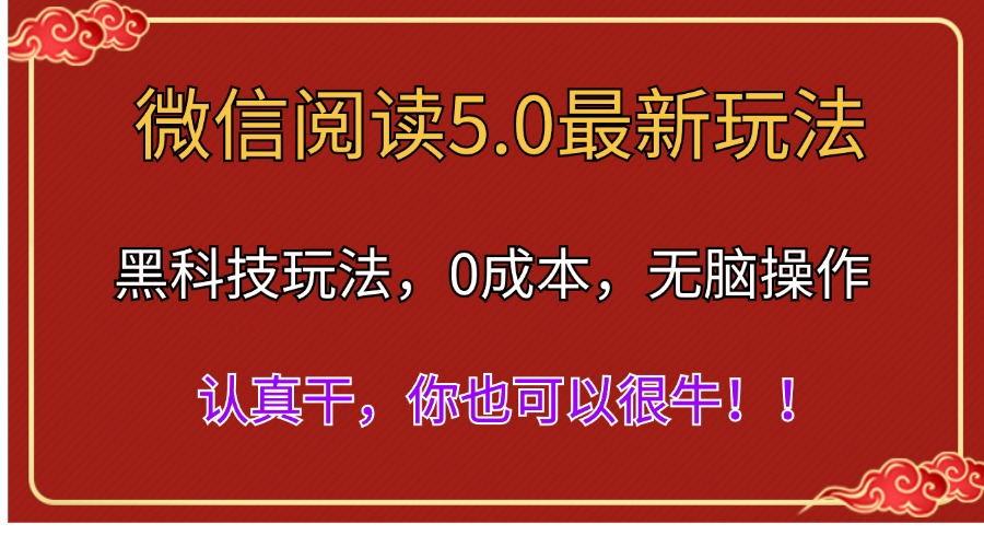 微信阅读最新5.0版本，黑科技玩法，完全解放双手，多窗口日入500＋-梦想波浪