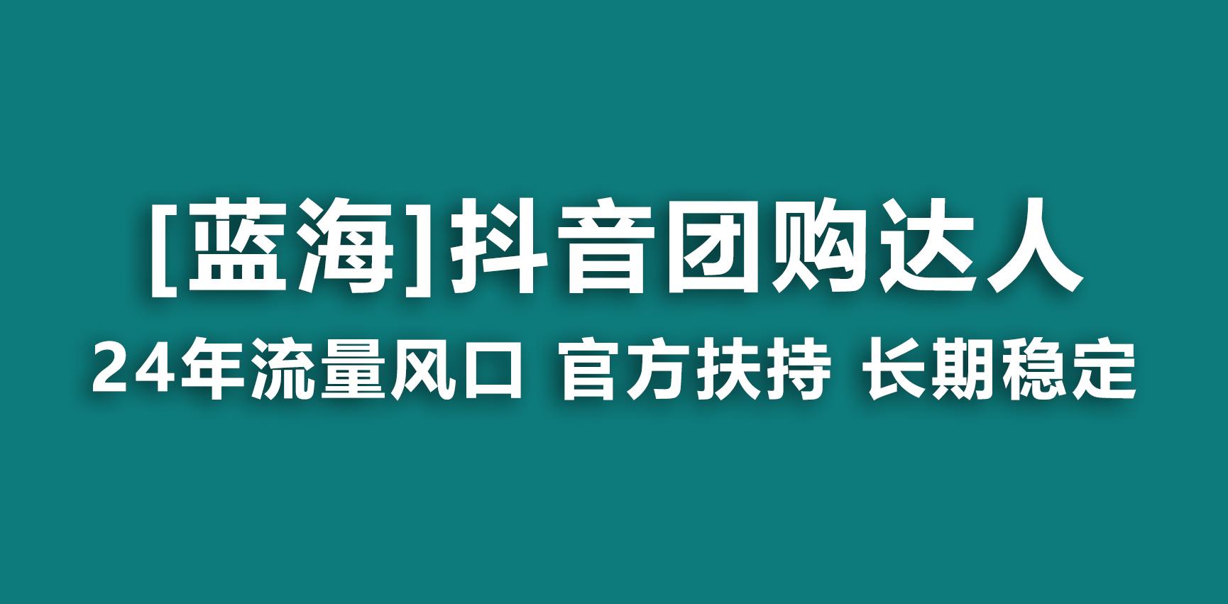 【蓝海项目】抖音团购达人 官方扶持项目 长期稳定 操作简单 小白可月入过万-梦想波浪
