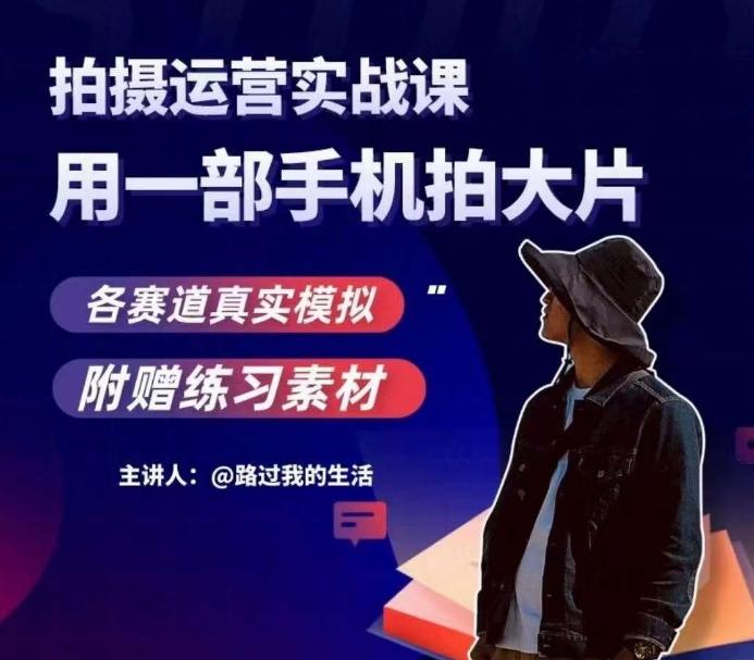 手机拍摄运营实战课，用一部手机拍大片，各赛道真实模拟-梦想波浪