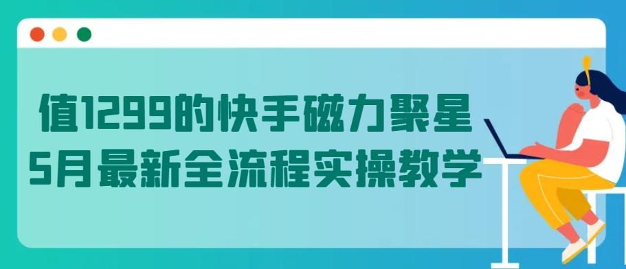 值1299的快手磁力聚星5月最新全流程实操教学【揭秘】-梦想波浪