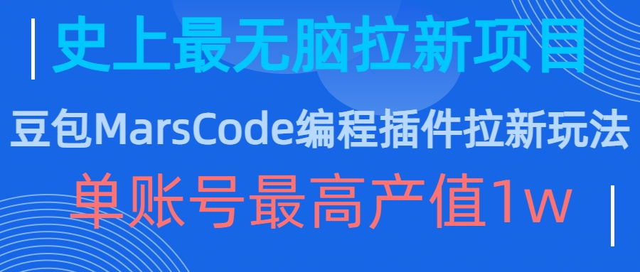 豆包MarsCode编程插件拉新玩法，史上最无脑的拉新项目，单账号最高产值1w-梦想波浪