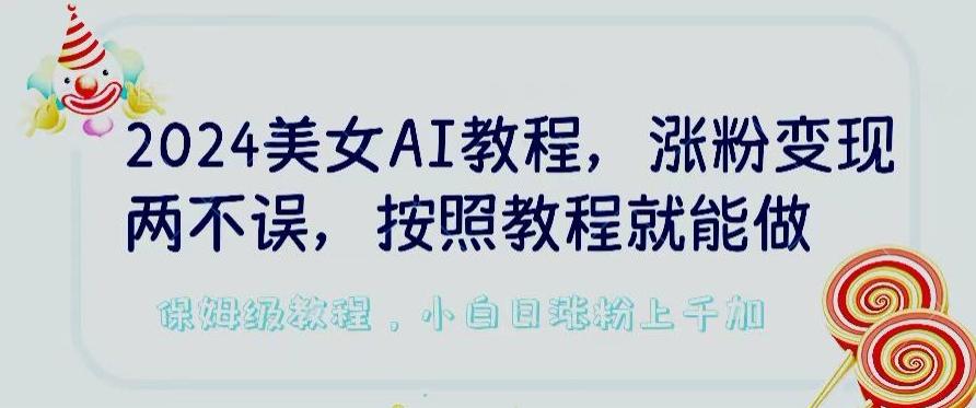 2024美女AI教程，涨粉变现两不误，按照教程制作就能做，平台低概率检测出是AI制作【揭秘】-梦想波浪