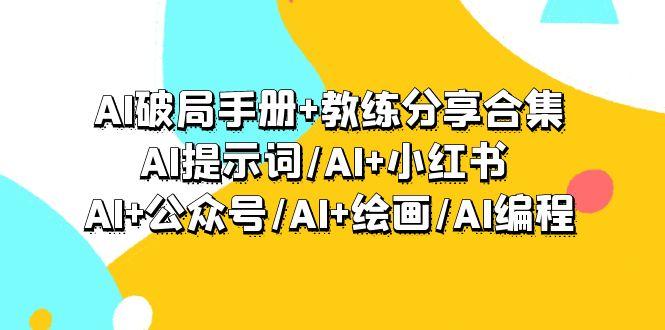 (9351期)AI破局手册+教练分享合集：AI提示词/AI+小红书 /AI+公众号/AI+绘画/AI编程-梦想波浪