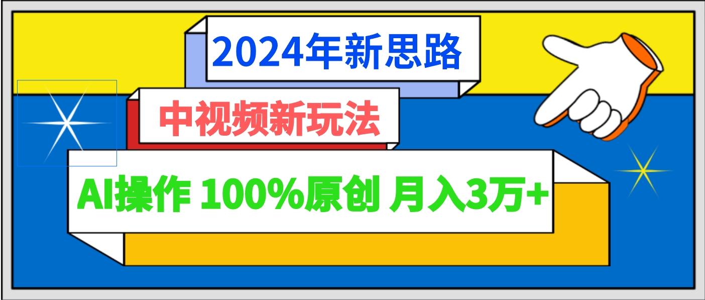 2024年新思路 中视频新玩法AI操作 100%原创月入3万+-梦想波浪