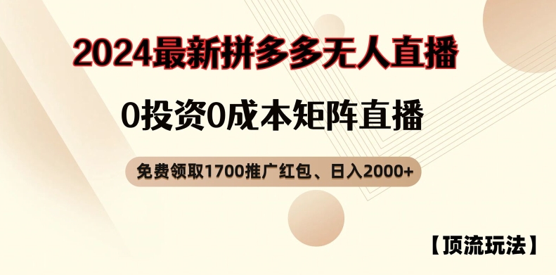 【顶流玩法】拼多多免费领取1700红包、无人直播0成本矩阵日入2000+【揭秘】-梦想波浪