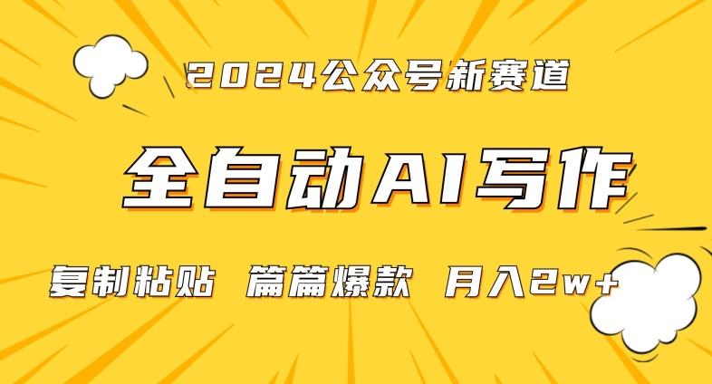 2024年微信公众号蓝海最新爆款赛道，全自动写作，每天1小时，小白轻松月入2w+【揭秘】-梦想波浪