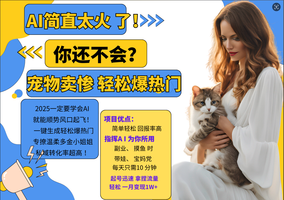 AI热门项目 动物打工视频搬砖 一键生成轻松爆热门 专撩温柔多金小姐姐 私域变先1W+-梦想波浪