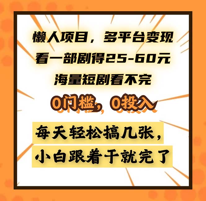 懒人项目，多平台变现，看一部剧得25~60，海量短剧看不完，0门槛，0投…-梦想波浪