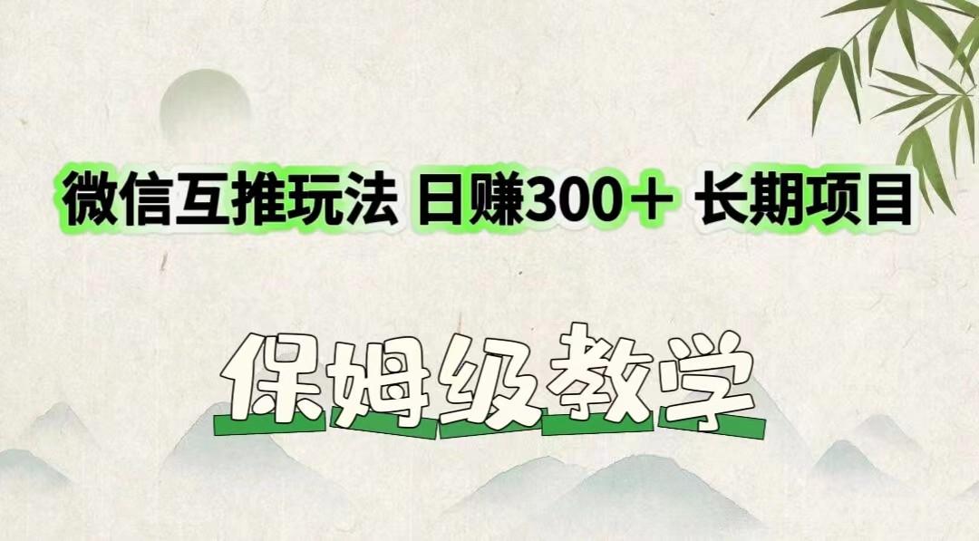 微信互推玩法 日赚300+长期项目 保姆级教学-梦想波浪