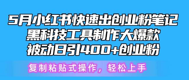 5月小红书快速出创业粉笔记，黑科技工具制作大爆款，被动日引400+创业粉【揭秘】-梦想波浪