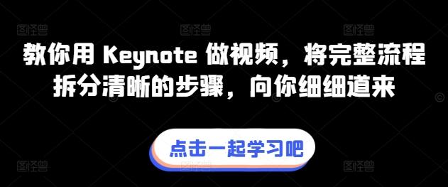 教你用 Keynote 做视频，将完整流程拆分清晰的步骤，向你细细道来-梦想波浪
