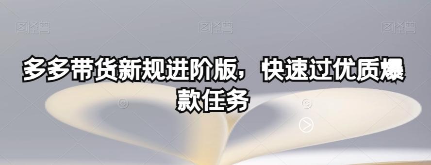 多多带货新规进阶版，快速过优质爆款任务-梦想波浪