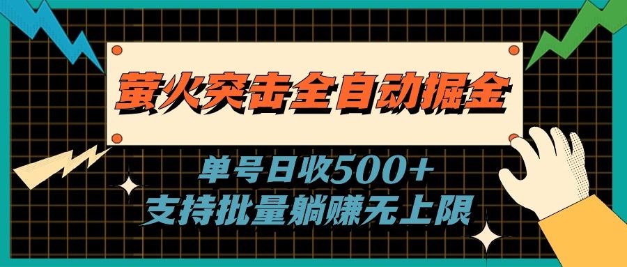 萤火突击全自动掘金，单号日收500+支持批量，躺赚无上限-梦想波浪