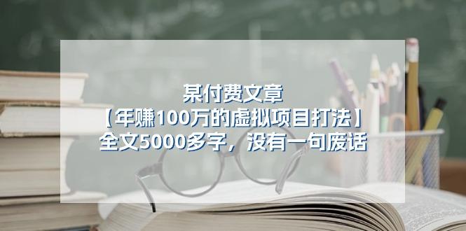 某公众号付费文章《年赚100万的虚拟项目打法》全文5000多字，没有废话-梦想波浪