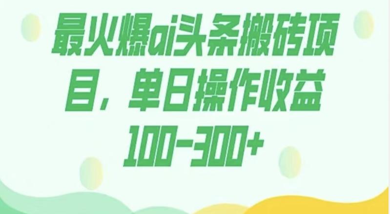 外面收费1980的今日头条图文爆力玩法，AI自动生成文案，隔天见收益日入500+-梦想波浪