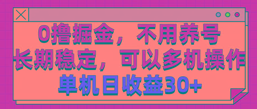 0撸掘金，不用养号，长期稳定，可以多机操作，单机日收益30+-梦想波浪