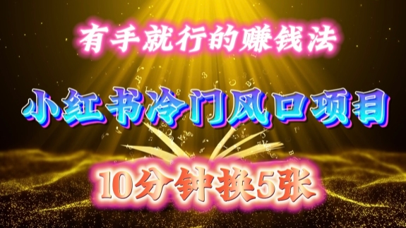 每天 10 分钟，小红书冷门风口项目开启，有手就行的搬运赚钱法，小白日入500 +【揭秘】-梦想波浪