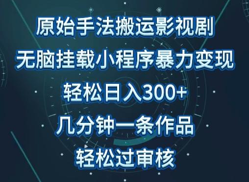 原始手法影视搬运，无脑搬运影视剧，单日收入300+，操作简单，几分钟生成一条视频，轻松过审核【揭秘】-梦想波浪