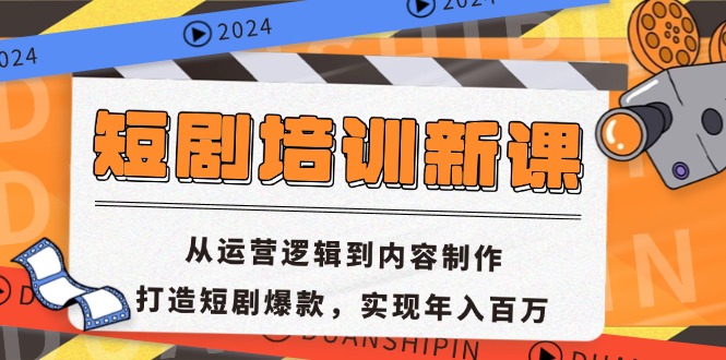 短剧培训新课：从运营逻辑到内容制作，打造短剧爆款，实现年入百万-梦想波浪