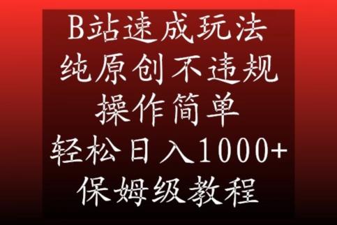 B站速成玩法，纯原创不违规，操作简单，轻松日入1000+，保姆级教程【揭秘】-梦想波浪