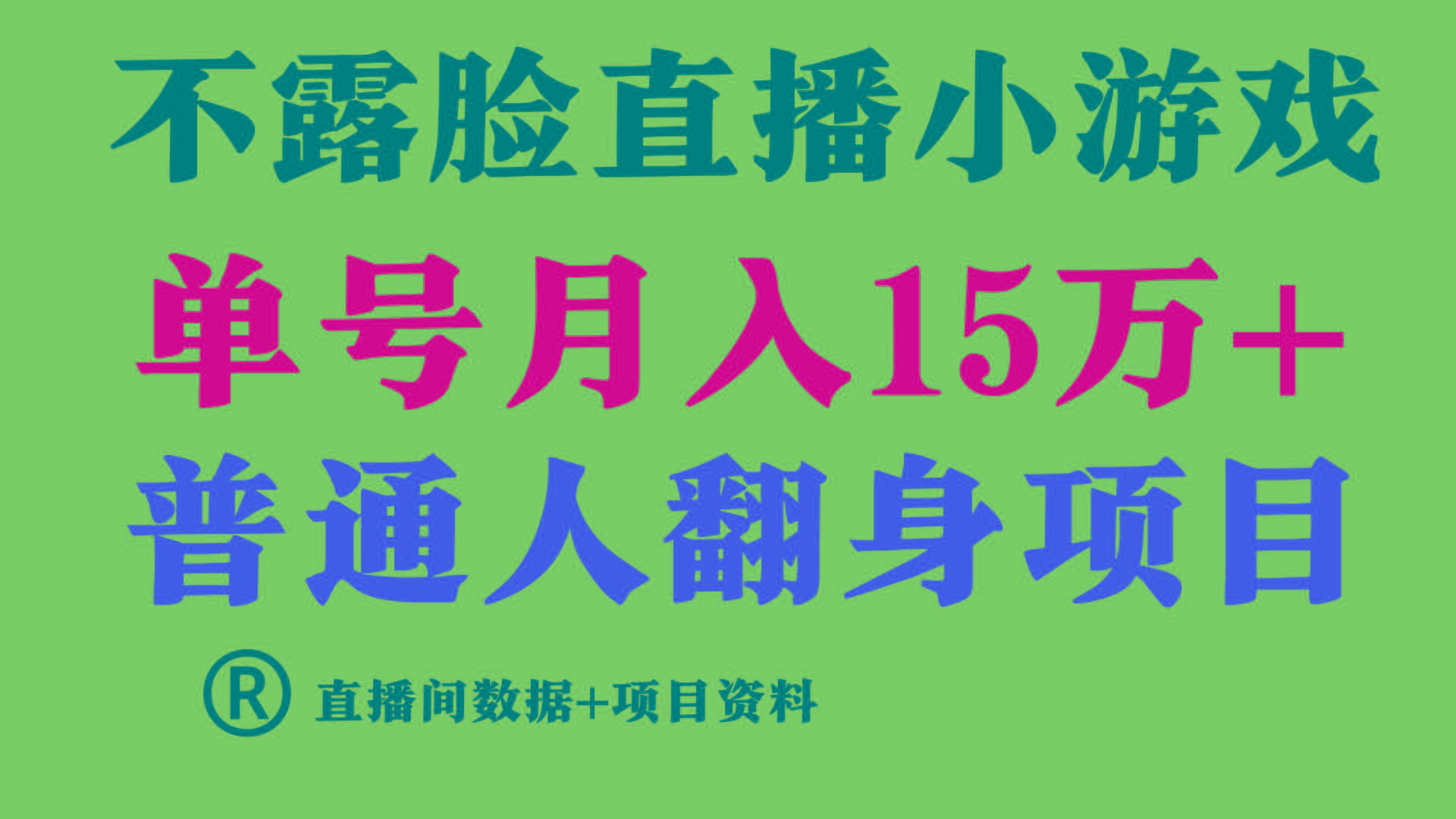 普通人翻身项目 ，月收益15万+，不用露脸只说话直播找茬类小游戏，收益非常稳定.-梦想波浪