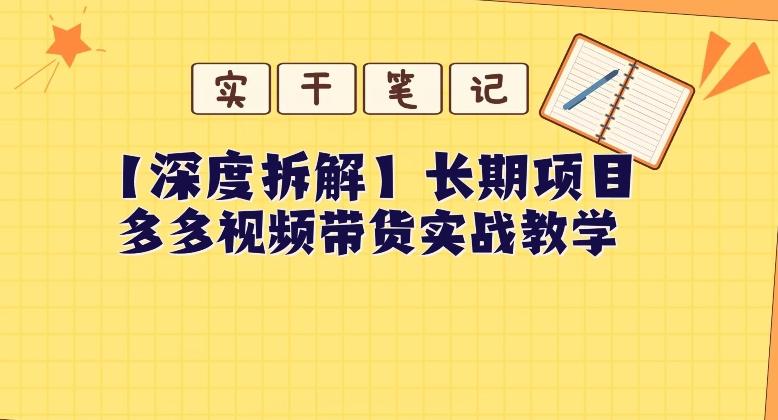 【深度拆解】多多视频带货个人实战教学，无需绑定MCN，简单操作-梦想波浪
