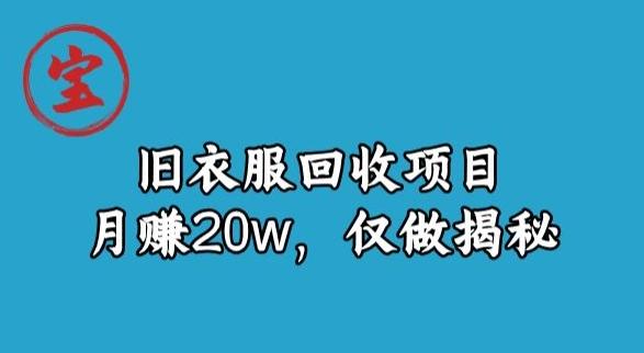 宝哥旧衣服回收项目，月赚20w，仅做揭秘-梦想波浪