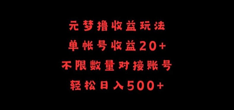 元梦撸收益玩法,单号收益20+,不限数量,对接账号,轻松日入500+【揭秘】