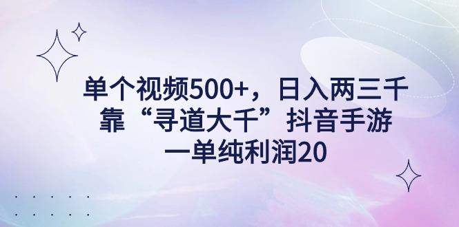 单个视频500+，日入两三千轻轻松松，靠“寻道大千”抖音手游，一单纯利...-梦想波浪