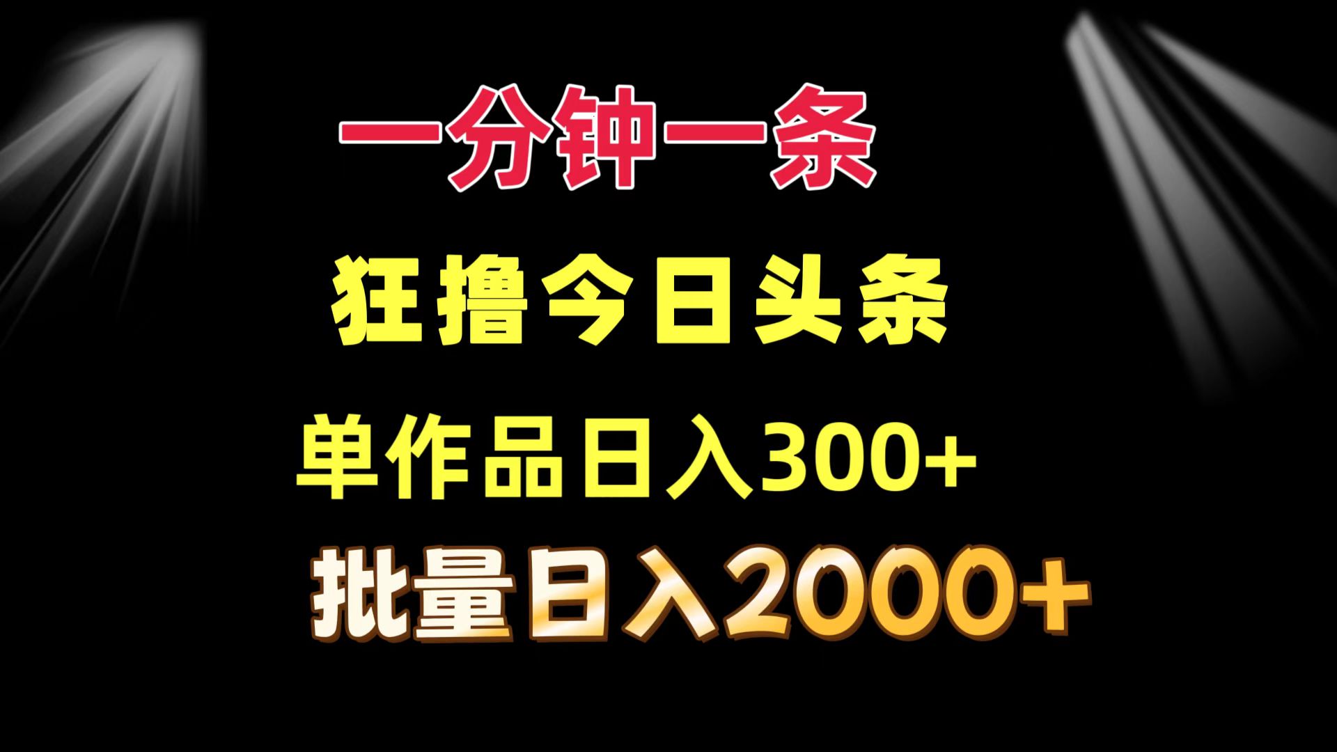 一分钟一条  狂撸今日头条 单作品日收益300+  批量日入2000+-梦想波浪