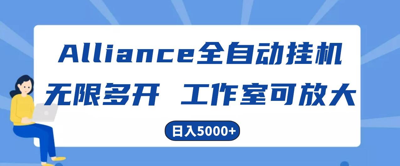 Alliance国外全自动挂机,4小时到账15+,脚本无限多开,实操日入5000+-梦想波浪