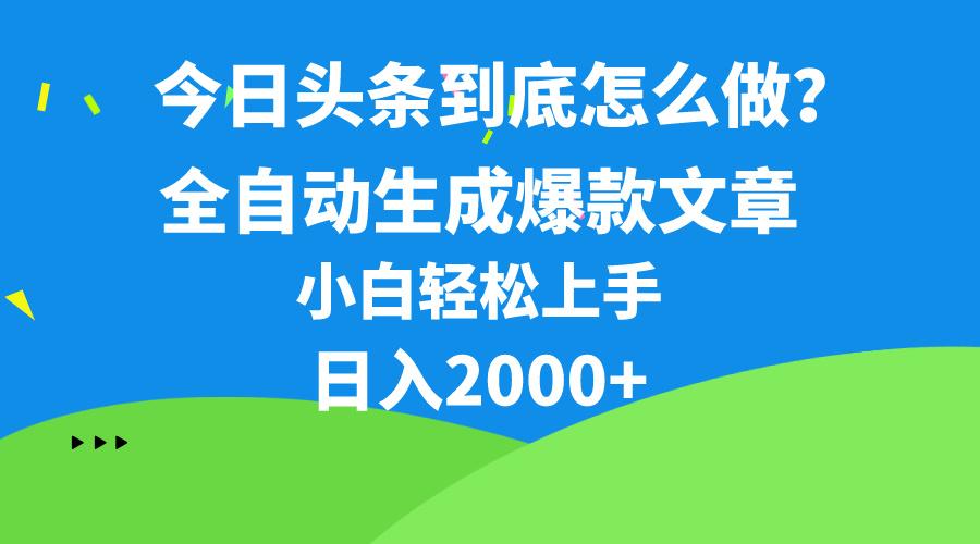 今日头条最新最强连怼操作，10分钟50条，真正解放双手，月入1w+-梦想波浪