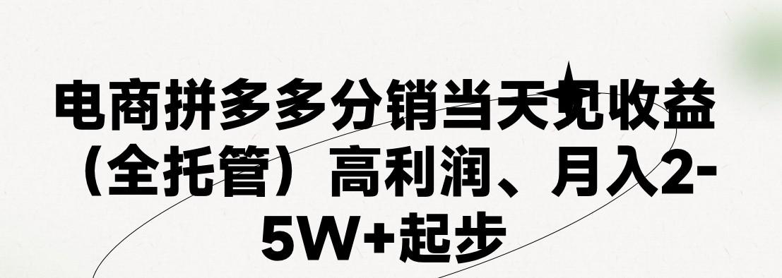最新拼多多模式日入4K+两天销量过百单，无学费、 老运营代操作、小白福利，了解不吃亏-梦想波浪