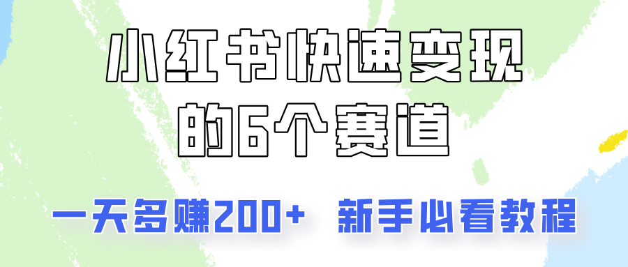 小红书快速变现的6个赛道，一天多赚200，所有人必看教程！-梦想波浪