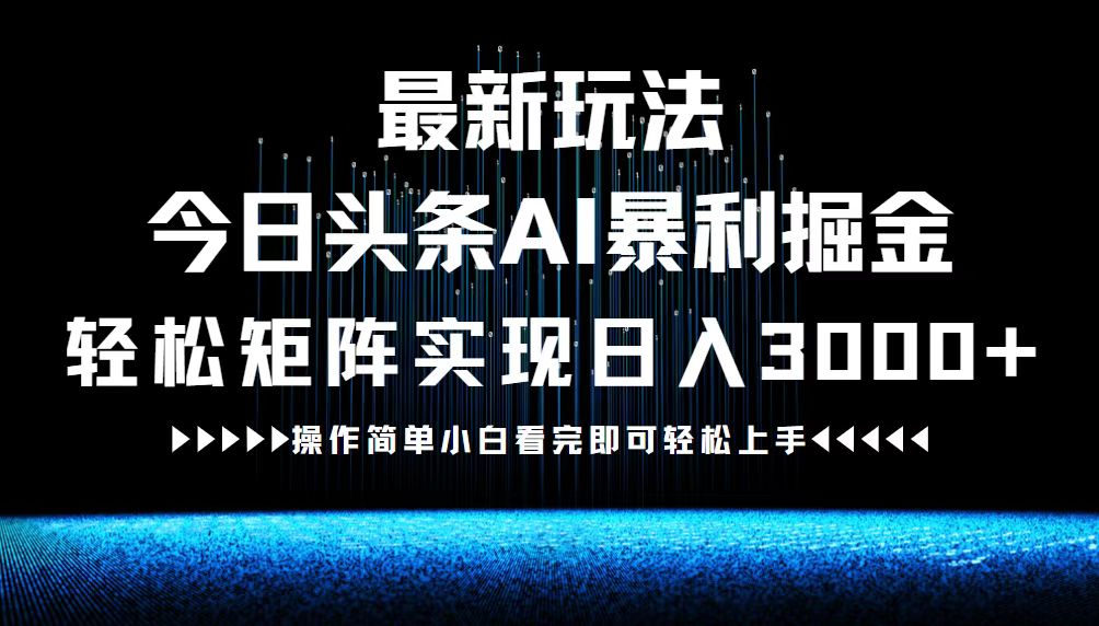 最新今日头条AI暴利掘金玩法，轻松矩阵日入3000+-梦想波浪